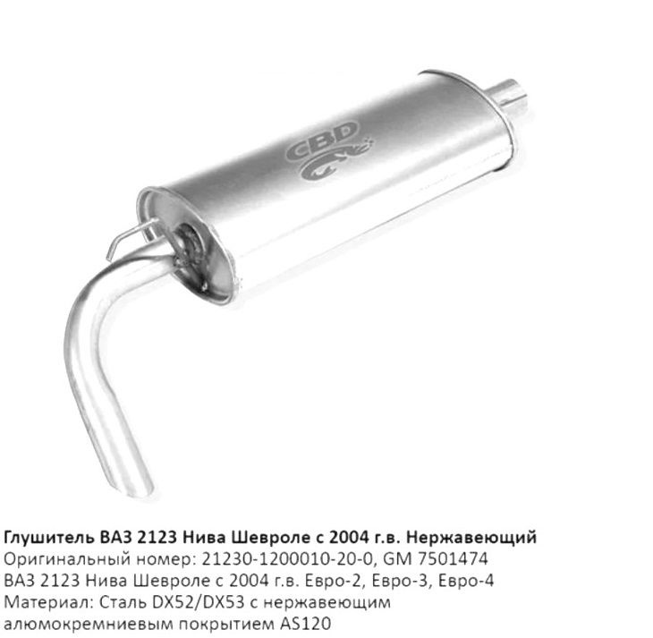 Глушитель для а/м ВАЗ 2123 Нива Шевроле с 2004 г.в., 1 штука, GAL021 ...