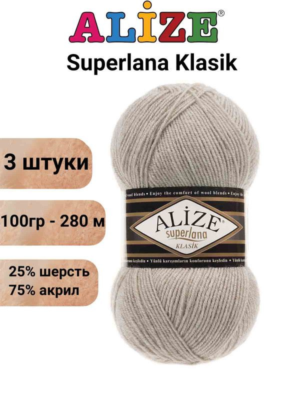 Пряжа для вязания Суперлана Классик Ализе 152 бежевый меланж /3 шт 100гр/280м, 25% шерсть, 75% акрил #1