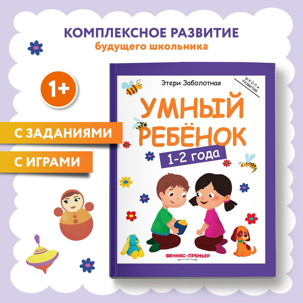 Умный ребенок 1-2 года. Развитие детей | Заболотная Этери Николаевна -  купить с доставкой по выгодным ценам в интернет-магазине OZON (268213796)