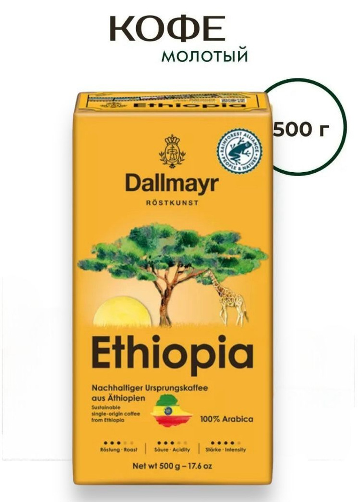 Кофе молотый Dallmayr Ethiopia 500 г #1