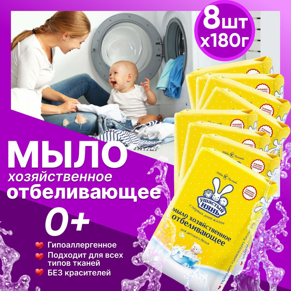Мыло детское УШАСТЫЙ НЯНЬ хозяйственное отбеливающее 180 г 8 шт ...