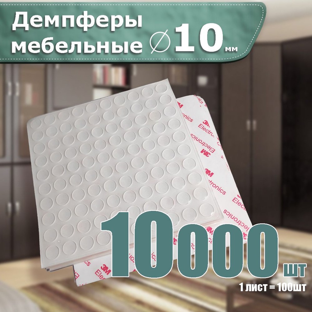 Протекторы накладки силиконовые демпферы наклейки для мебели 10000шт  #1