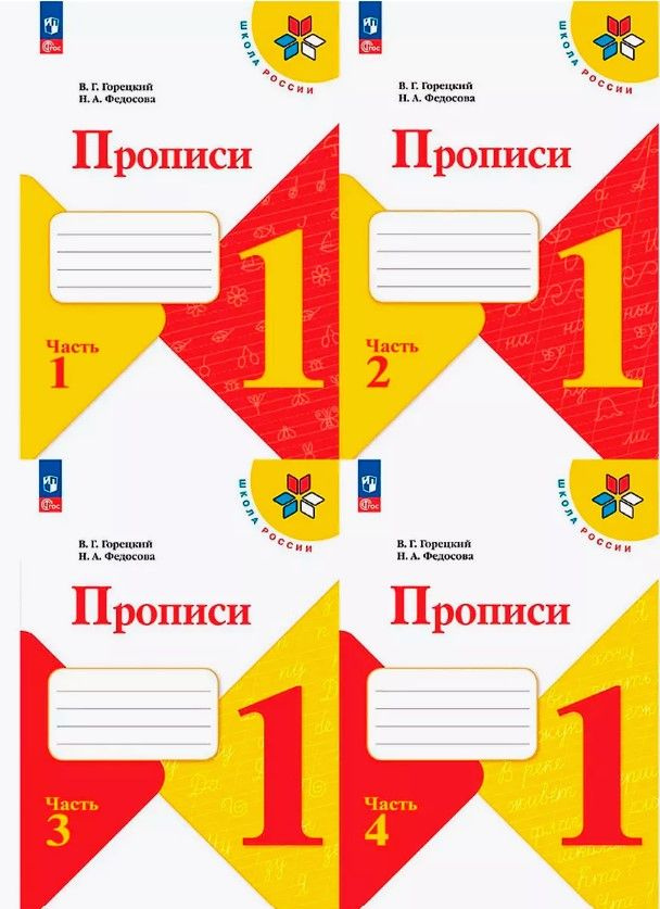 Прописи 1 класс Комплект в 4-х частях Горецкий | Горецкий Всеслав ...