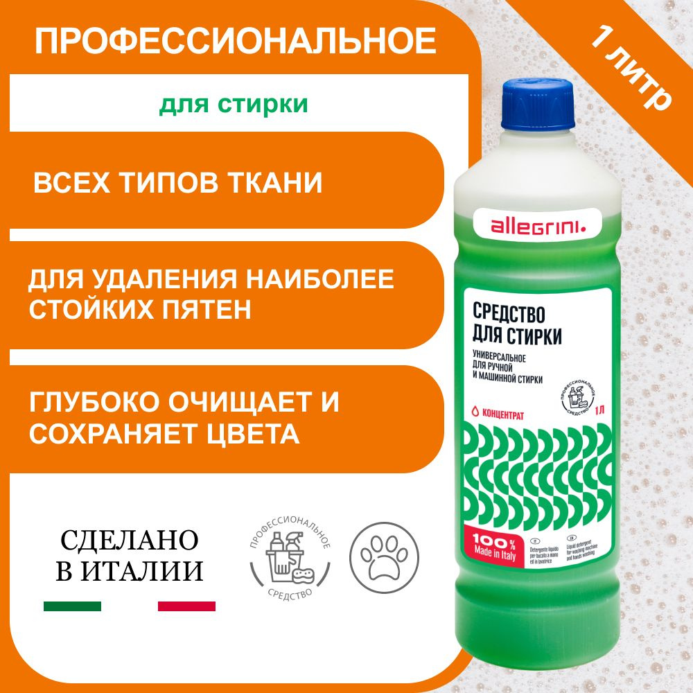 Гель для стирки универсальный всех типов тканей концентрат 1 литр, жидкий  порошок, Италия