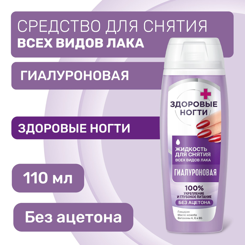 Fito Cosmetic / Жидкость для снятия всех видов лака Гиалуроновая, Здоровые  ногти Фитокосметик, 110 мл.