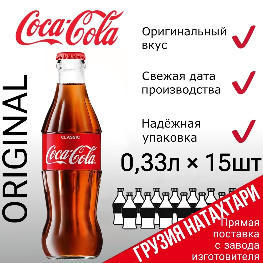 Coca Cola Classic Грузия, Кока Кола, 15 стеклянных бутылок по 0,33 л,  газированный напиток Кола