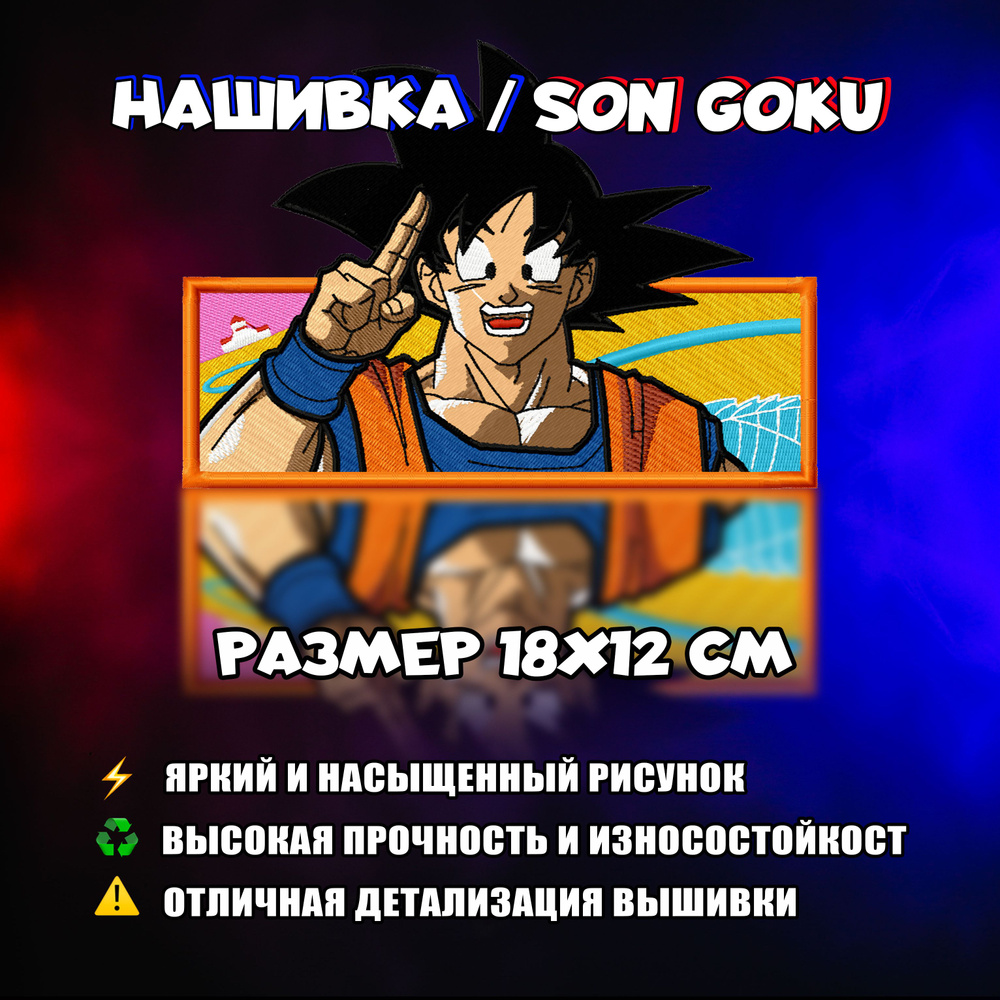 Нашивка, патч, шеврон Аниме Dragon Ball, Сон Гоку, Son Goku