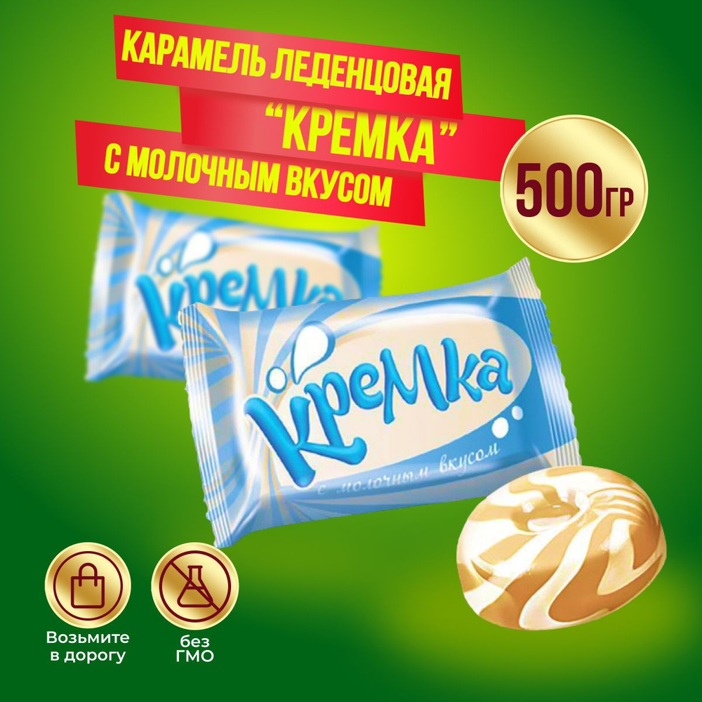 Карамель КДВ Кремка леденцовая с молочным вкусом, 500 гр #1