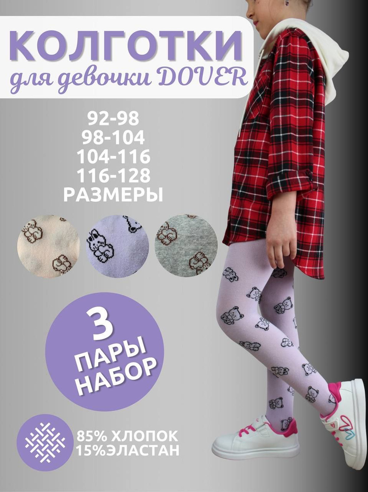 Комплект колготок Dover Детская классика, 80 ден, 3 шт #1