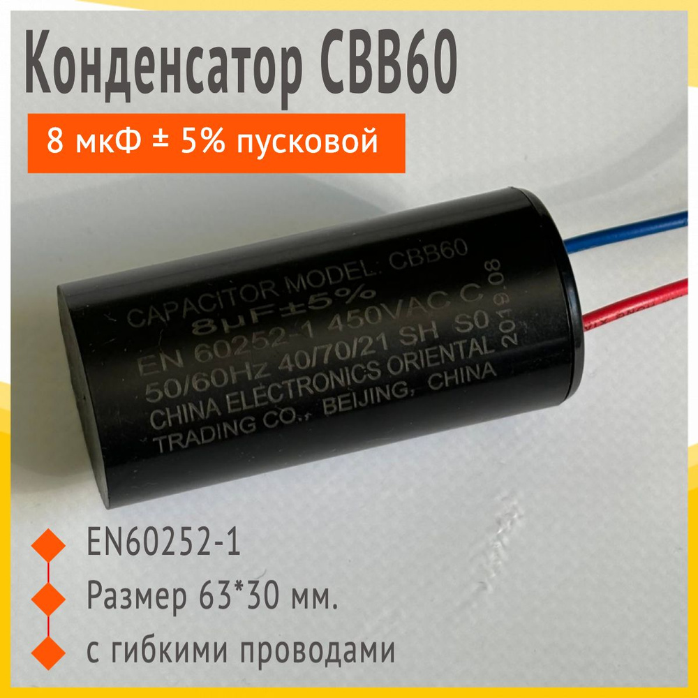 Конденсатор CBB60 8 мкФ 5% пусковой с гибкими проводами купить на OZON ...