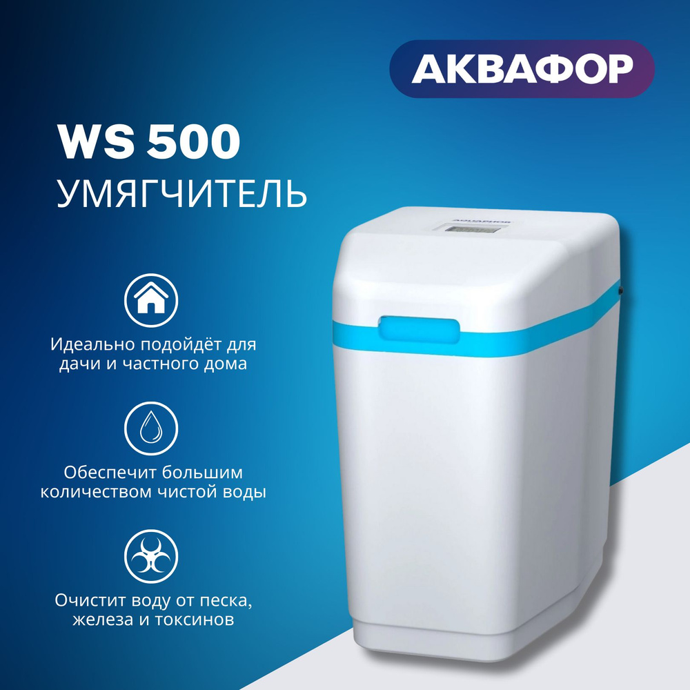 Фильтр для воды Аквафор WS500 (S550), умягчитель кабинетного типа