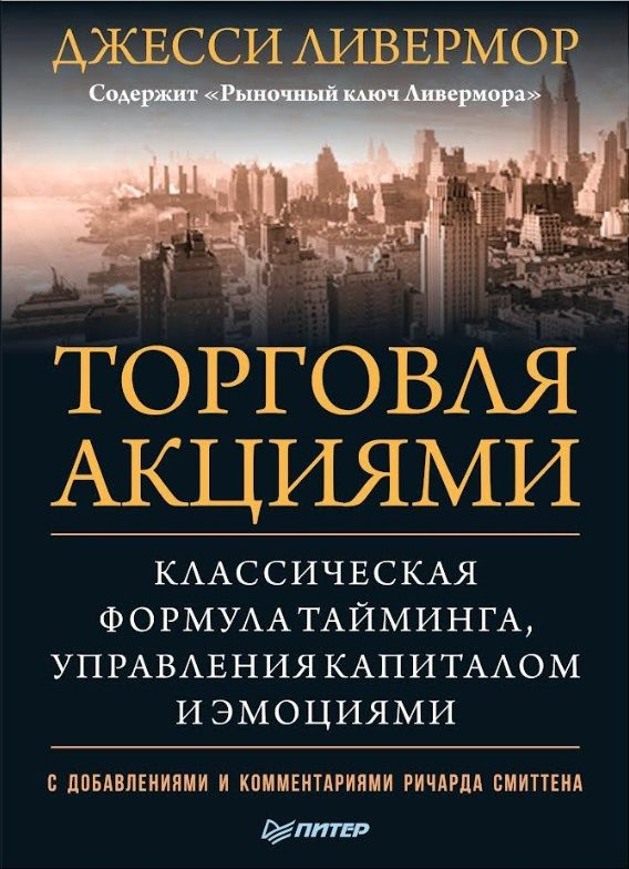 Торговля акциями. Классическая формула тайминга, управления капиталом и ...