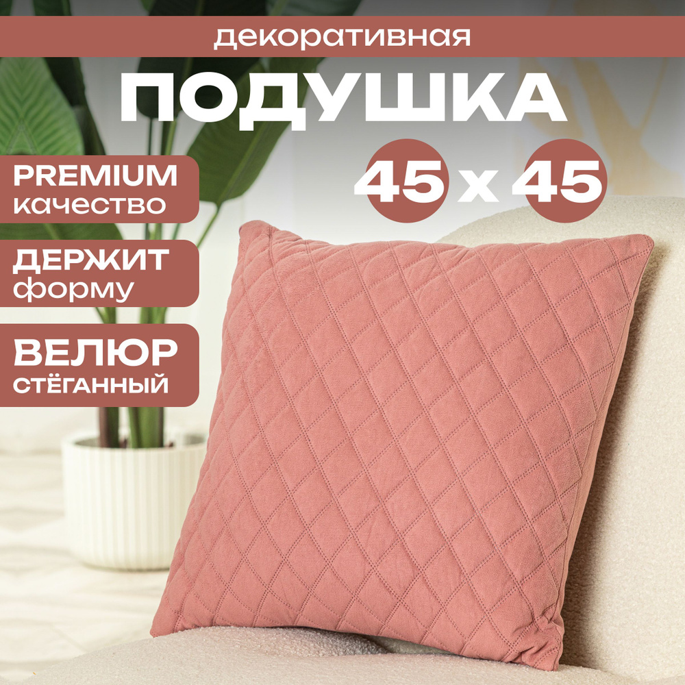 Декоративная подушка! Размер 45х45! Для дома на двин Ткань ВЕЛЮР! CHAI ...