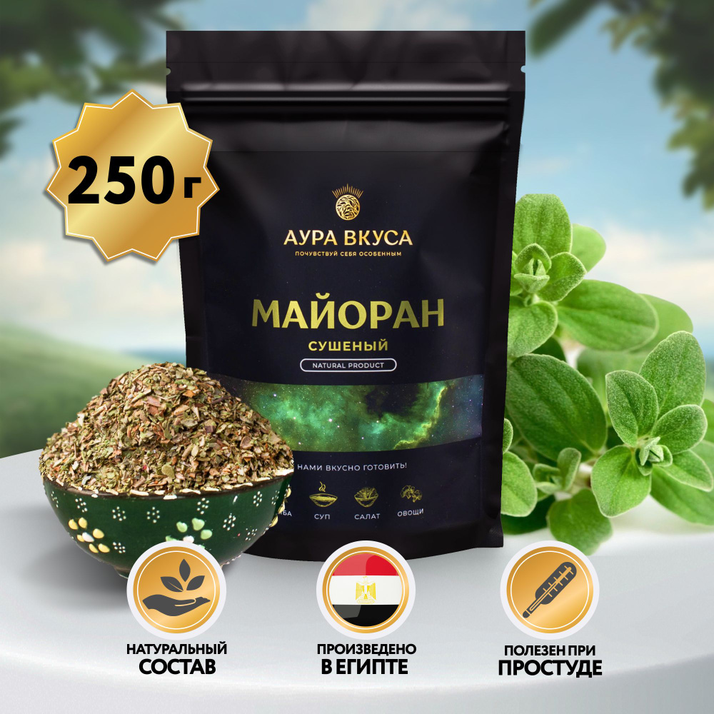 Майоран Сушеный 250 г, Египет, Аура Вкуса. Абхазская, Американская,  Арабская кухня, для мясных блюд, консервации. - купить с доставкой по  выгодным ценам в интернет-магазине OZON (704546008)