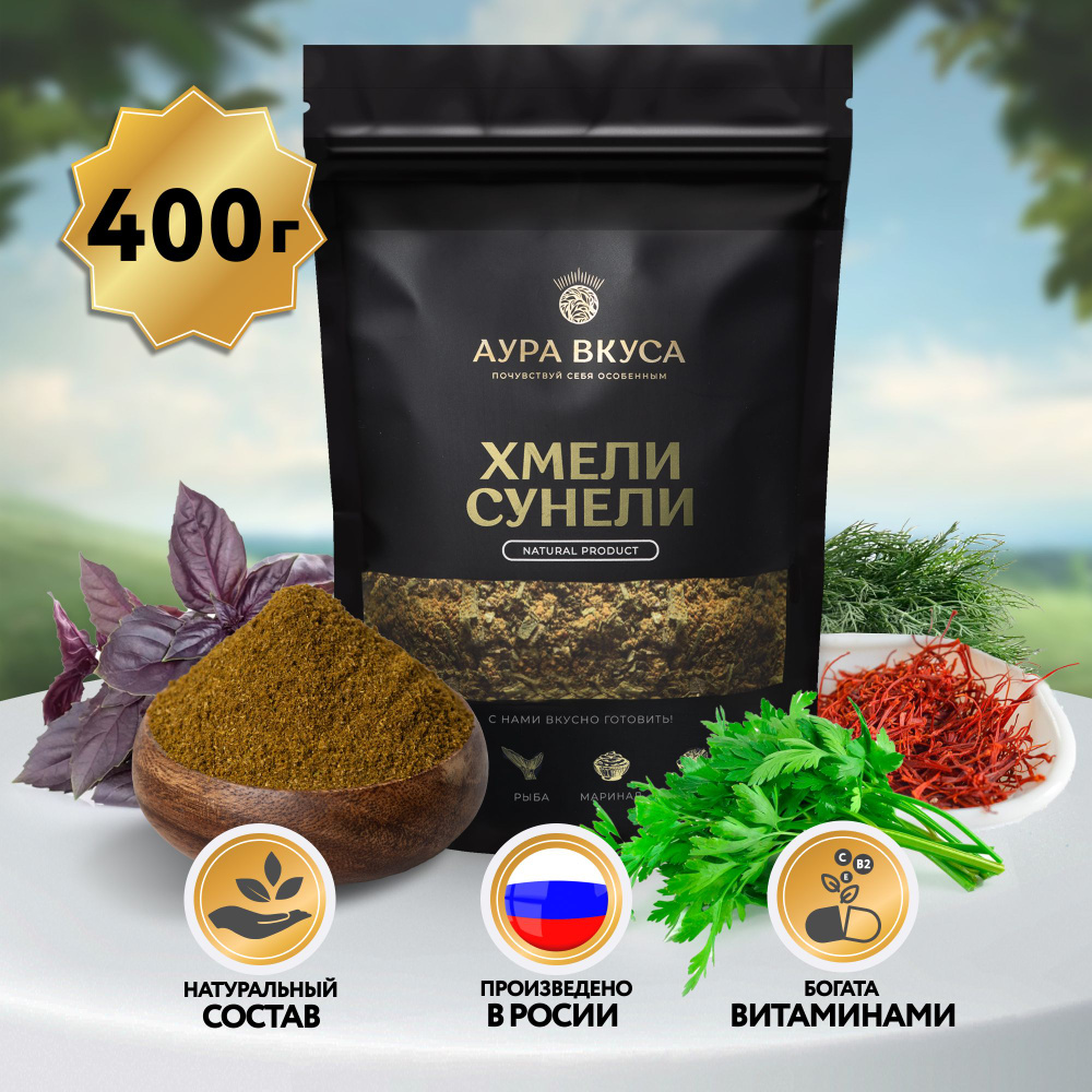 Натуральная Приправа Хмели-Сунели Молотая 400 г, Россия, Аура Вкуса.  Грузинская кухня, для мясных блюд.