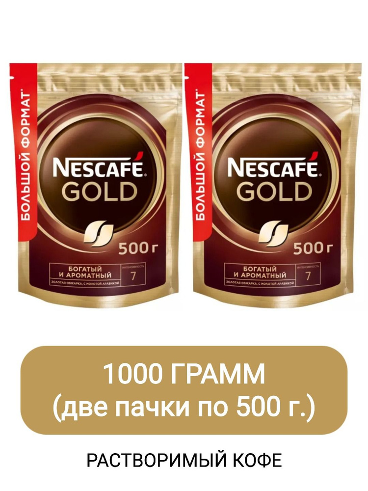 Кофе растворимый Nescafe Gold, 500г х 2 #1