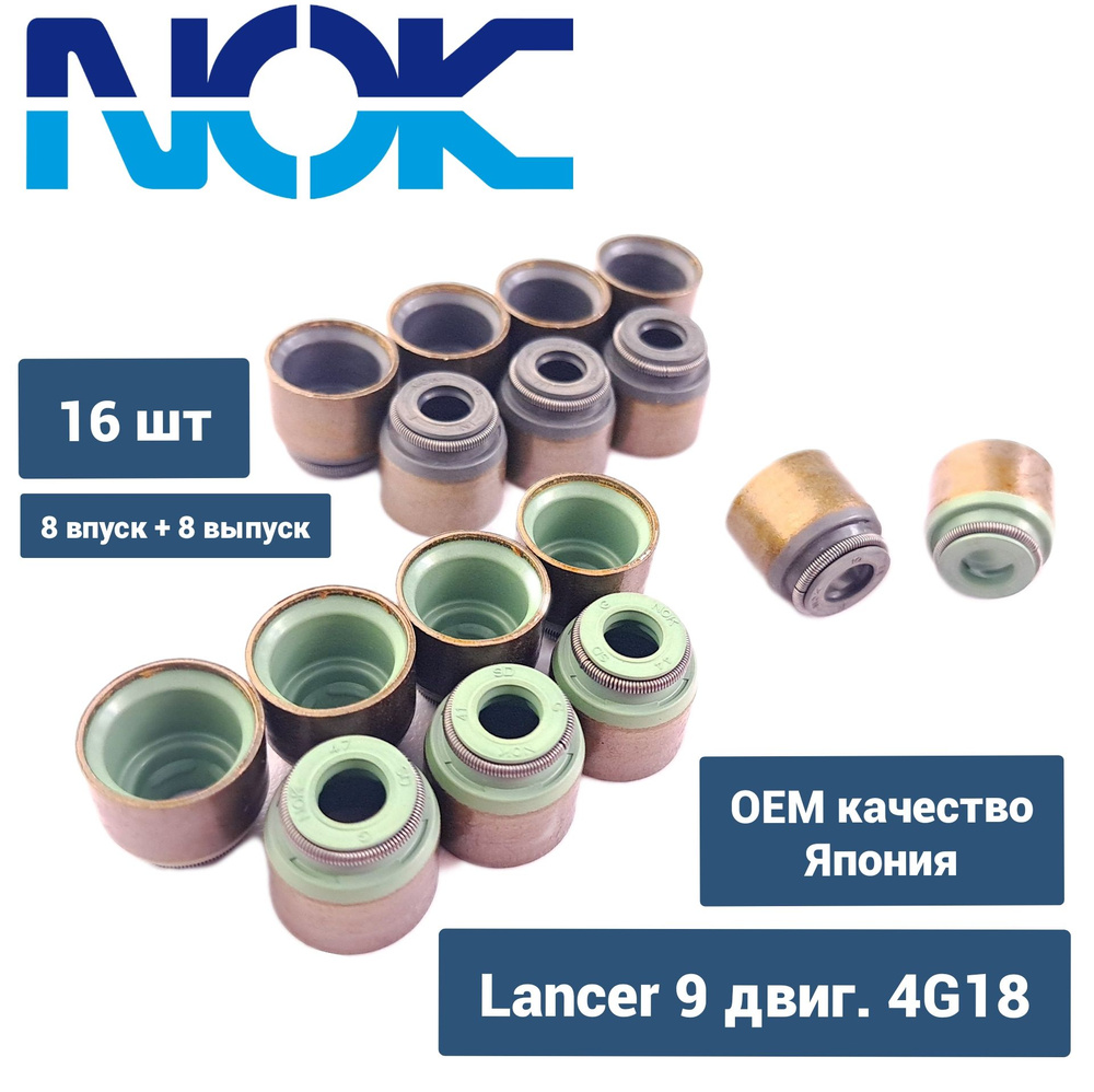 Маслосъемные колпачки Lancer 9/ впуск + выпуск/ 1.6 4G18 / 1.3 4G13/ Япония  ОЕ качество - NOK арт. md307341x8; MD302172x8 - купить по выгодной цене в  интернет-магазине OZON (1414978499)