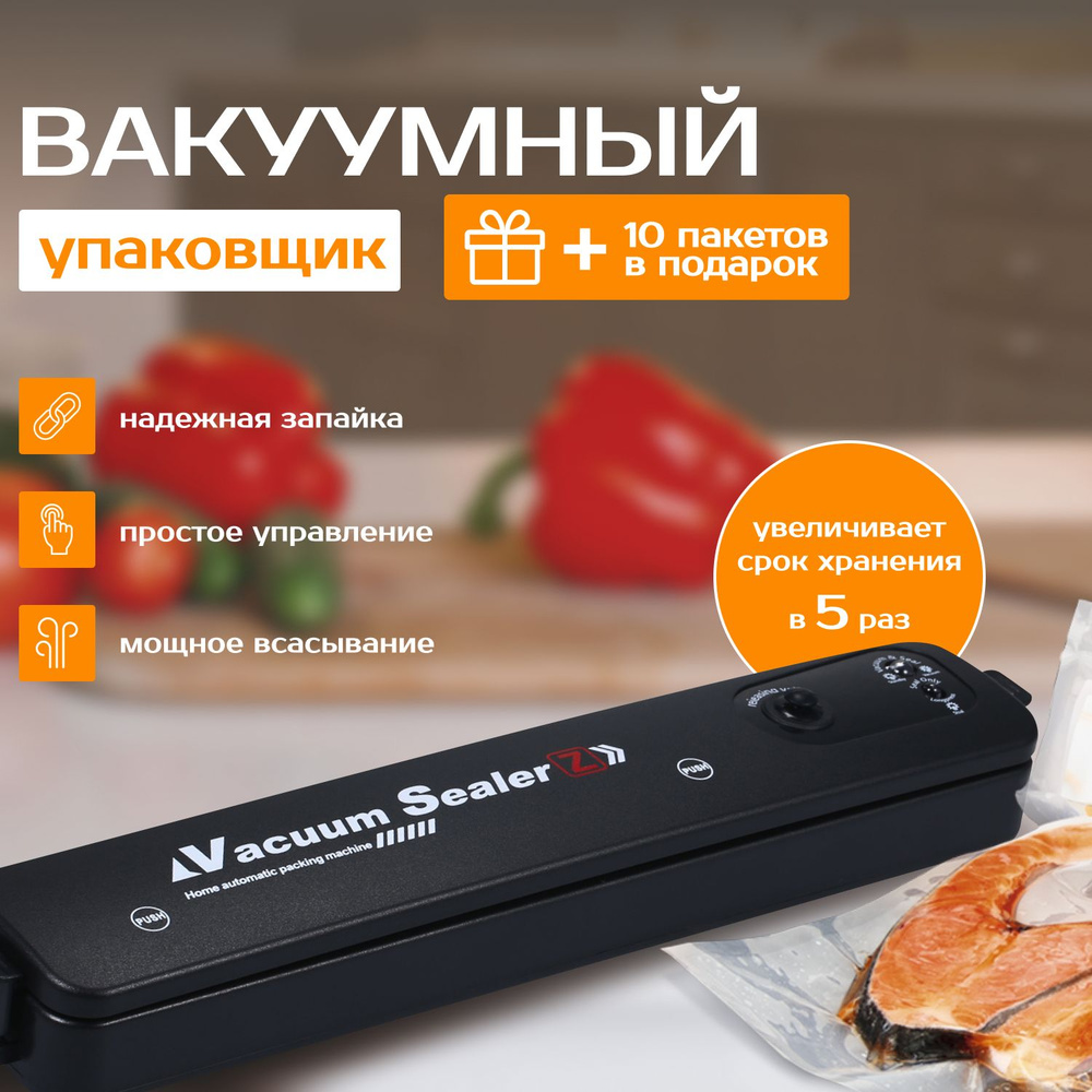 Вакуумный упаковщик Smart Street Вакууматор для продуктов_черный - купить  по доступным ценам в интернет-магазине OZON (1333632535)