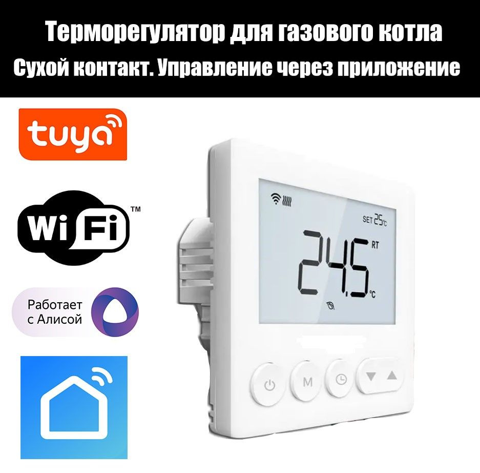 Терморегулятор для газового котла с WiFi управлением со смартфона E70.723 Gas WiFi. Сухой контакт  #1