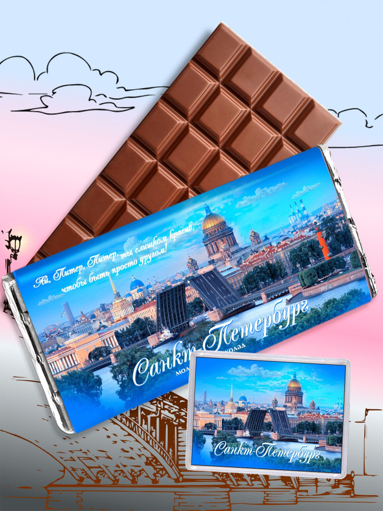 Шоколад сувенирный Санкт-Петербург. Подарки из Санкт-Петербурга. Молочный плиточный шоколад в подарок #1
