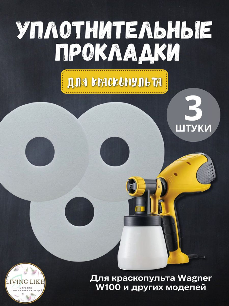 Прокладка уплотнительная для краскопульта WAGNER W100 #1