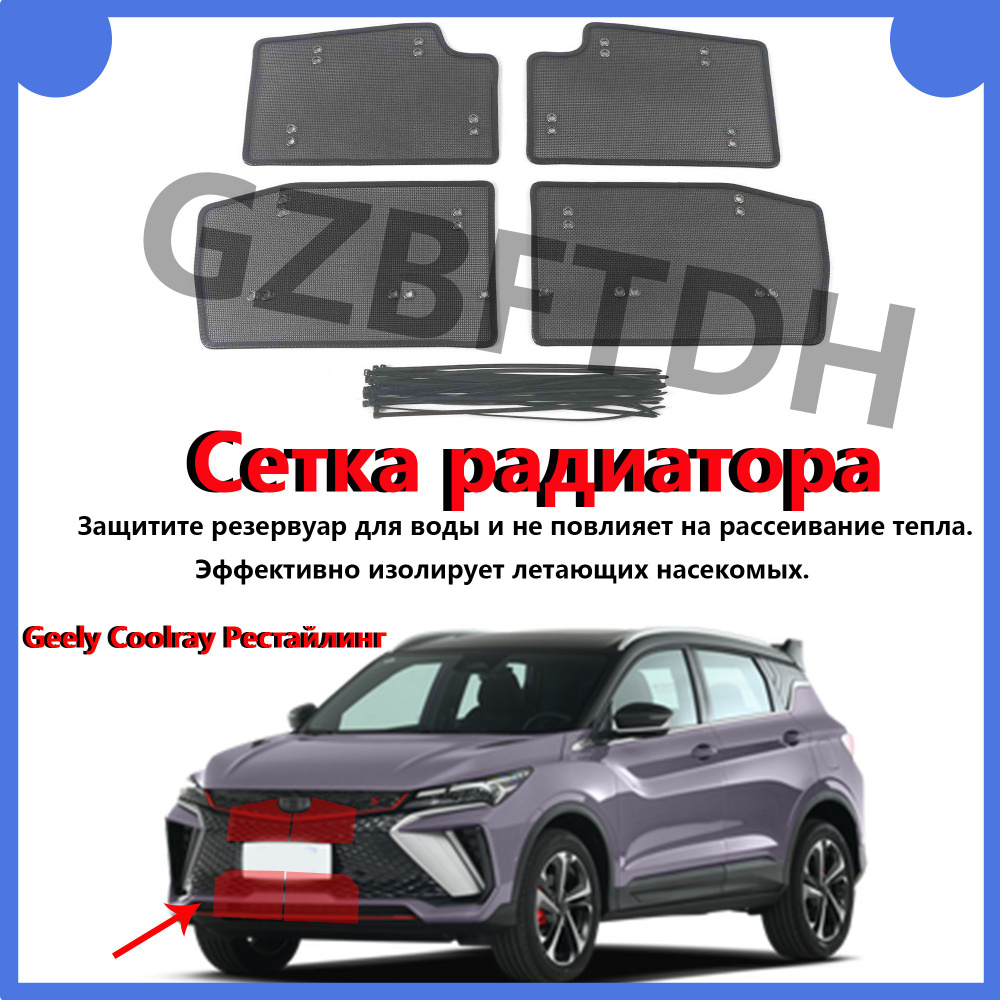 Geely Coolray I Рестайлинг 2023 - 2024 Предыдущие противомоскитные ...