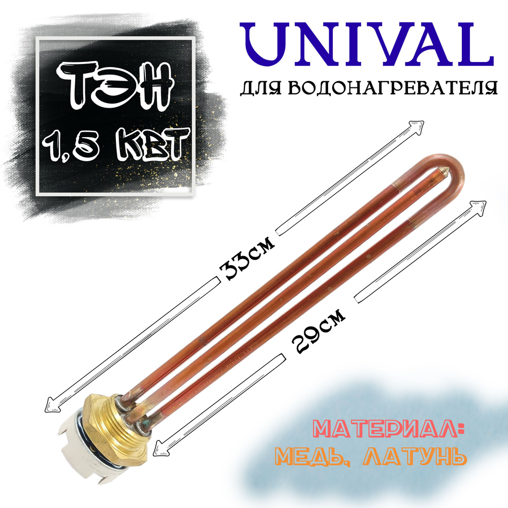 Комплект ТЭН Unival для водонагревателя RDT, 1 1/4, 1500W ...