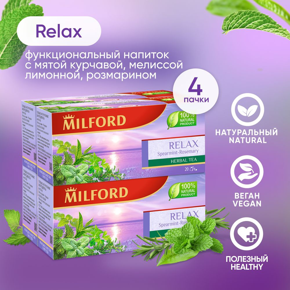 Зелёный травяной чай Милфорд Milford Relax мята курчавая-розмарин успокаивающий сбор трав в пакетиках #1