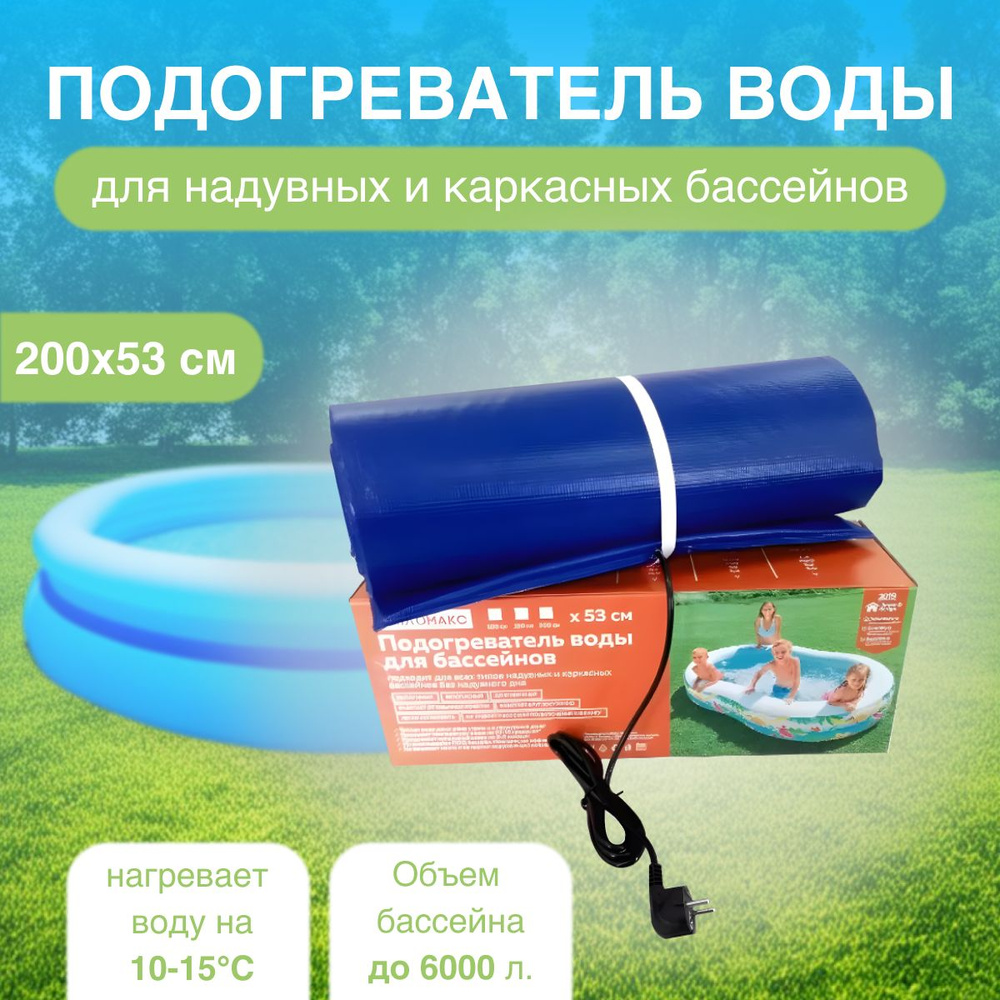 Электроподогреватель для воды в надувном (каркасном) бассейне 200х53см ...