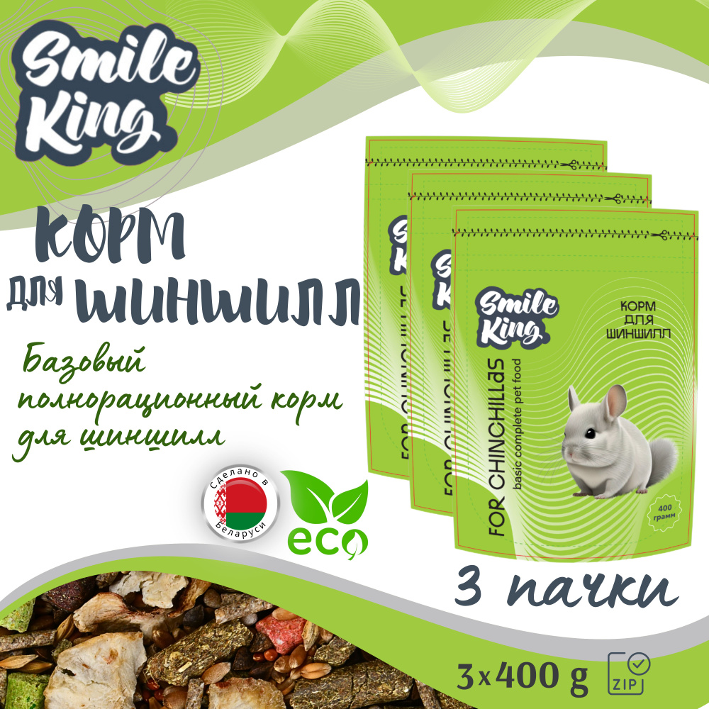 Корм для шиншиллы Smile King (Беларусь), 3 упак по 400г., полнорационный  #1