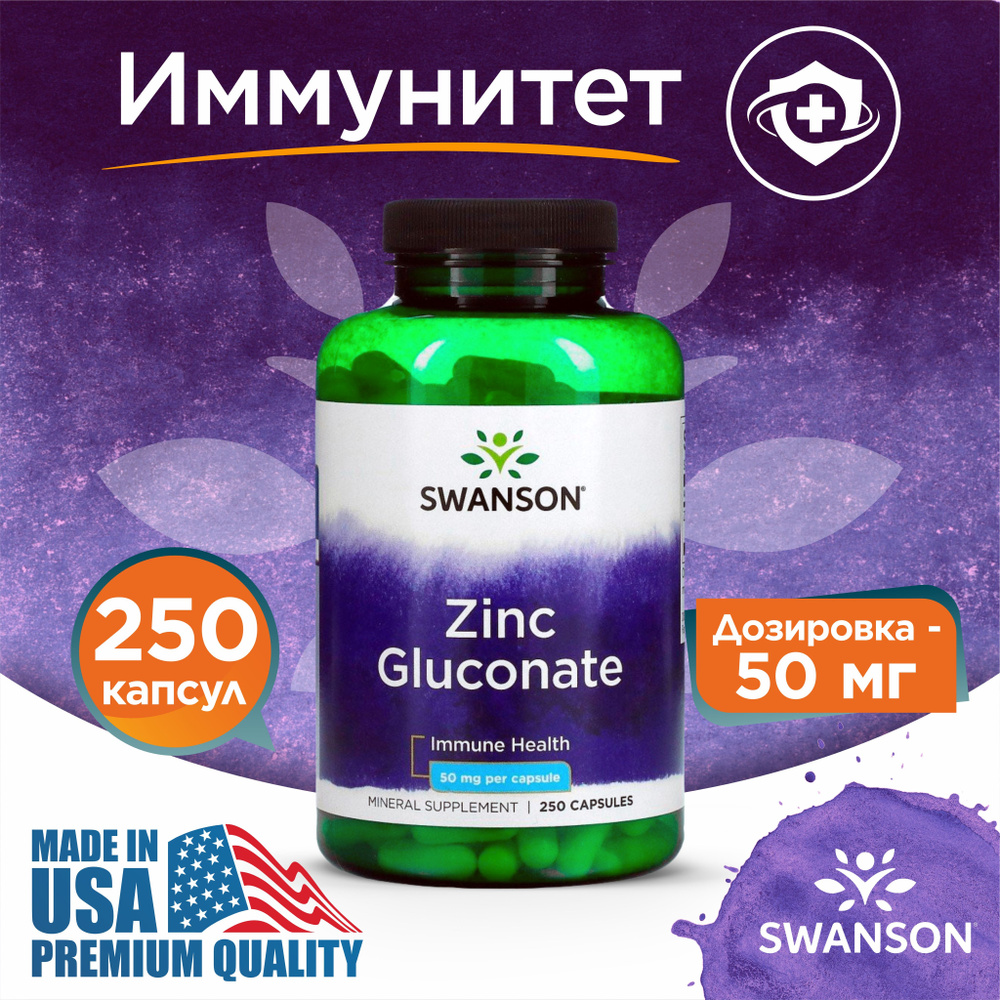 Цинк, Глюконат цинка, 50 мг, 250 капсул, Zinc Gluconate, Поддерживает иммунитет и хорошее самочувствие, #1