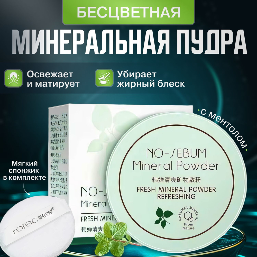 Пудра для лица матирующая рассыпчатая прозрачная, минеральная пудра для ...