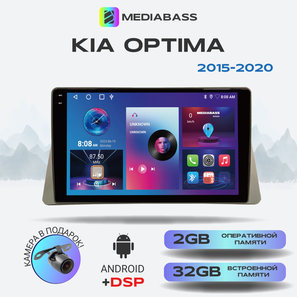 Автомагнитола Mediabass PRO KIA Optima 2015-2020, Android 12, 2/32ГБ / Киа  Оптима, 4-ядерный процессор, QLED экран с разрешением 1280*720, DSP,  чип-усилитель YD7388Штатное место - купить в интернет-магазине OZON с  доставкой по России (326086985)