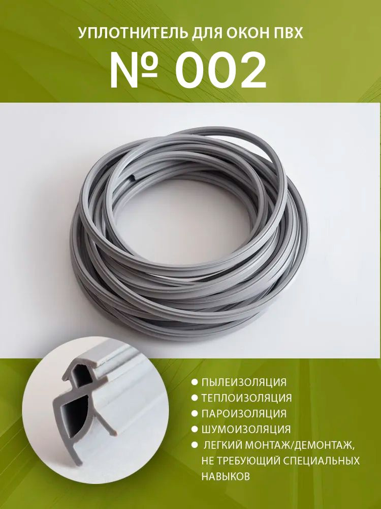 Уплотнитель для окон ПВХ системы для стеклопакетов (002) 10 метров ...