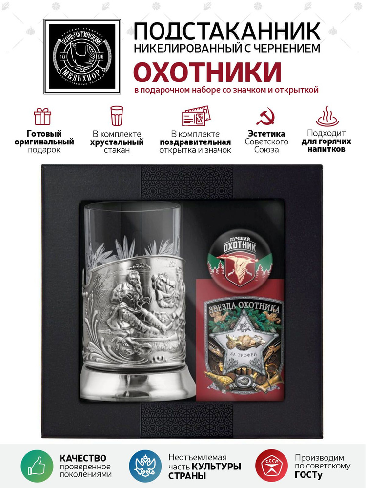 Подарочный набор подстаканник со стаканом, значком и открыткой Кольчугинский мельхиор "Лучшему охотнику" #1