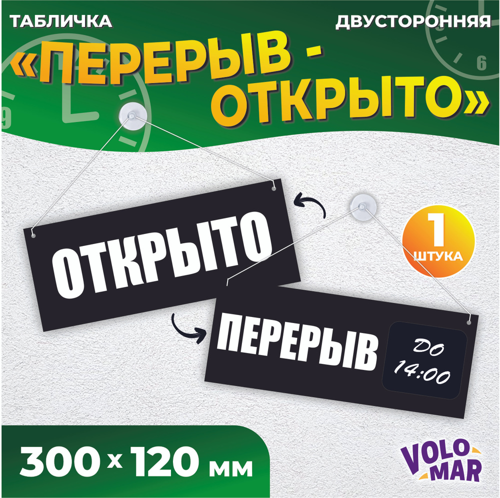 Табличка "Перерыв", 300х120 мм, ПВХ 3 мм, цвет черный, VoloMar #1