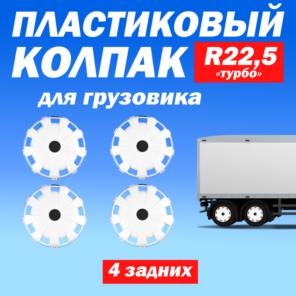 Комплект колёсные колпаки R 22,5 "Турбо" задние белые Техно-Трейд - 4 шт  #1