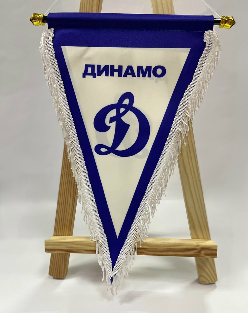 вымпел Динамо 20*30см, двухсторонний, 30 см, 20 см - купить в интернет ...