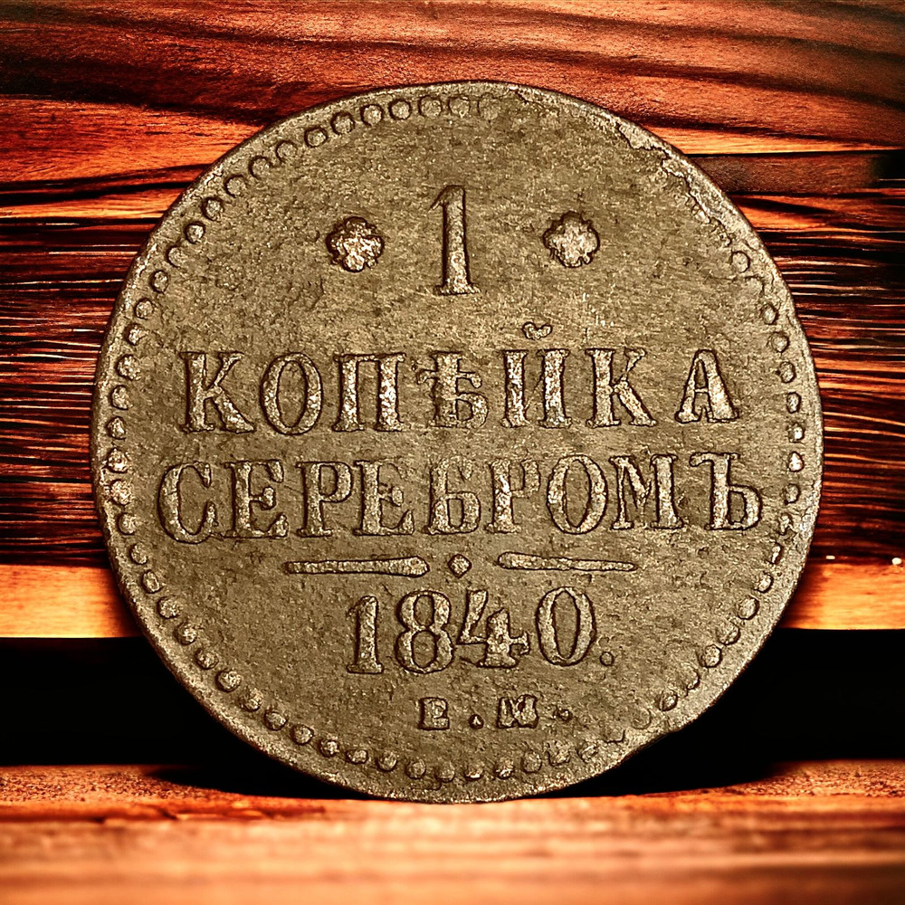 Монета Российской Империи 1/2 копейки серебром 1840 года, ЕМ. Николай I ...
