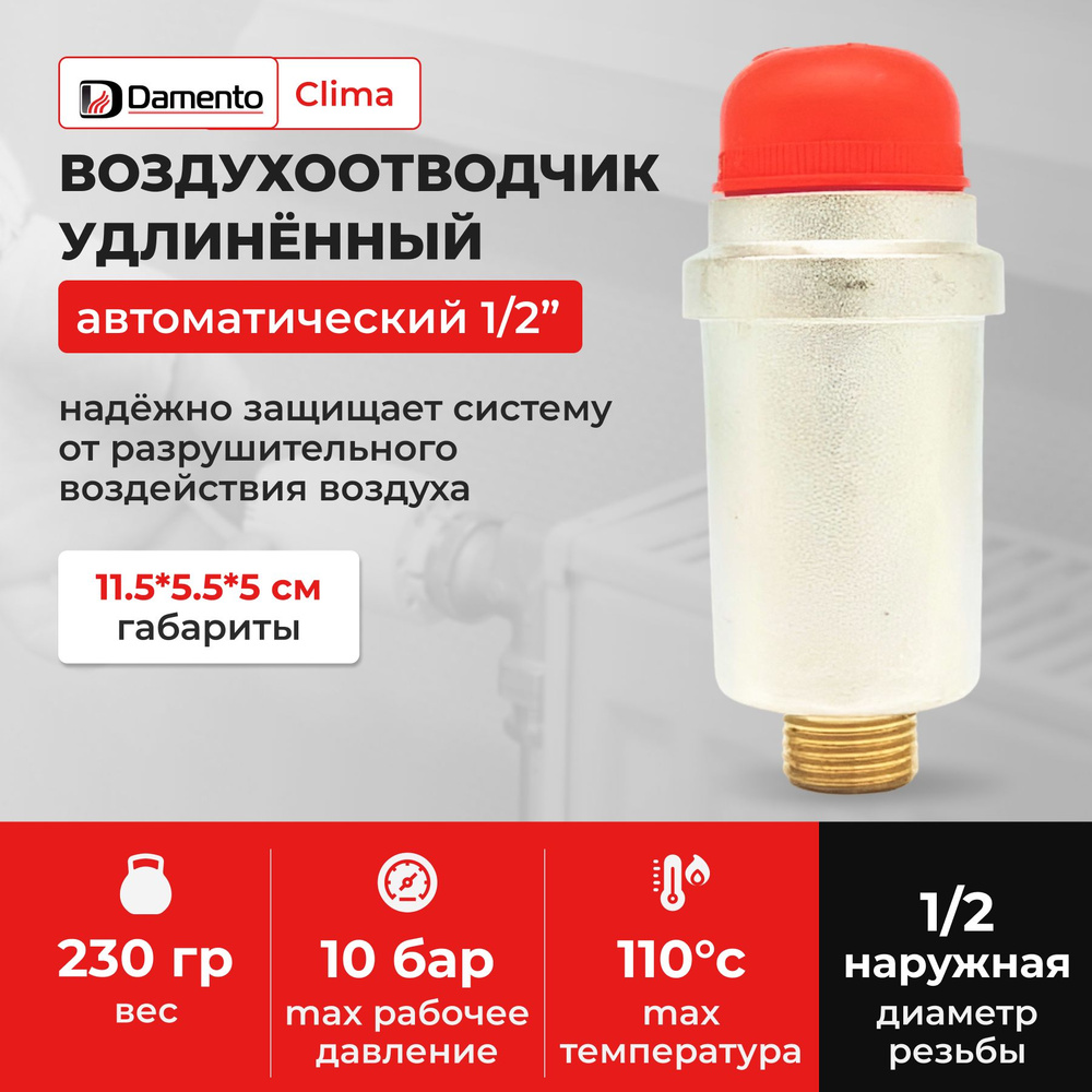 Воздухоотводчик автоматический 1/2" удлинённый Damento Clima - купить в ...