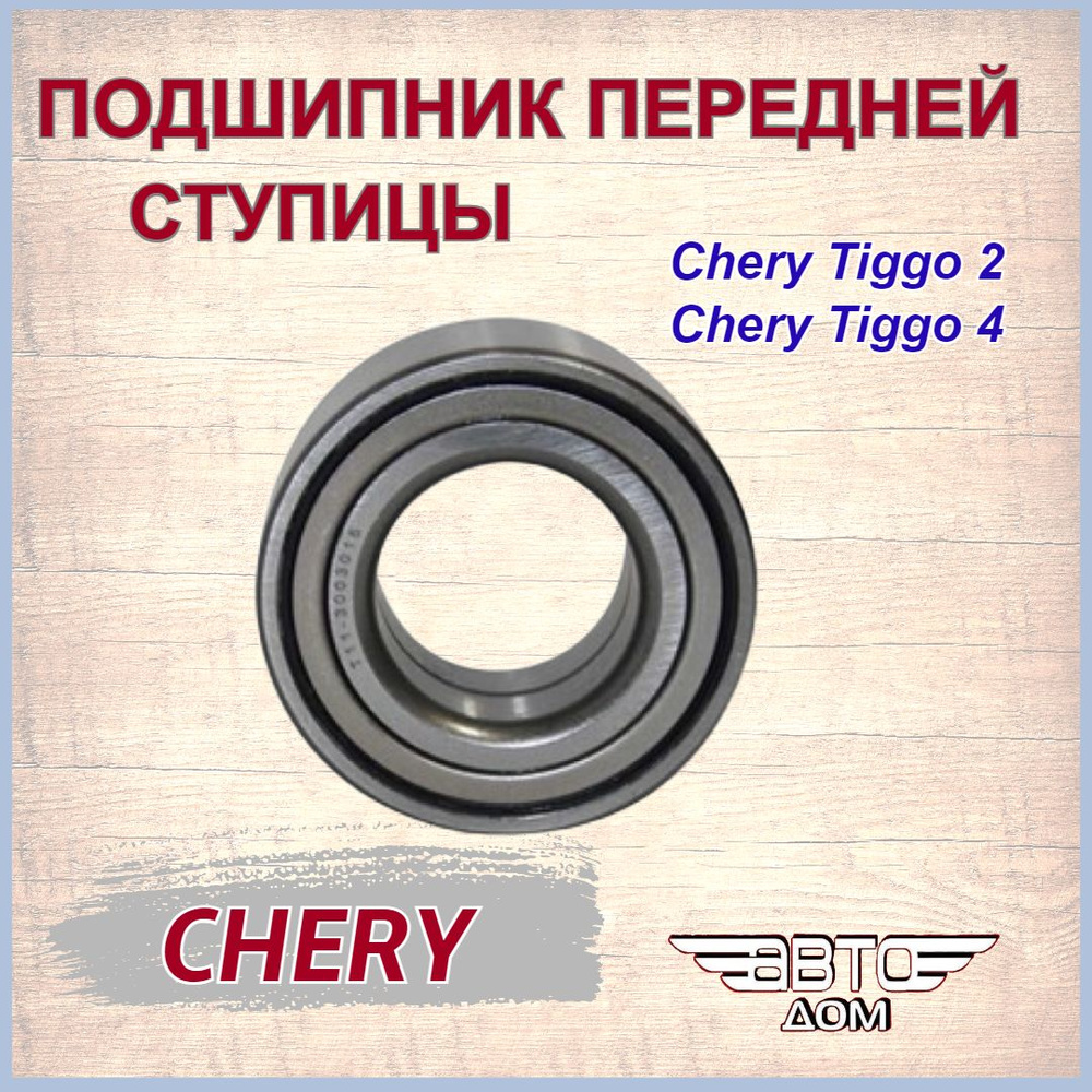 Подшипник передней ступицы Чери Тигго 2/ Чери Тигго 4/ Chery Tiggo 2 ...