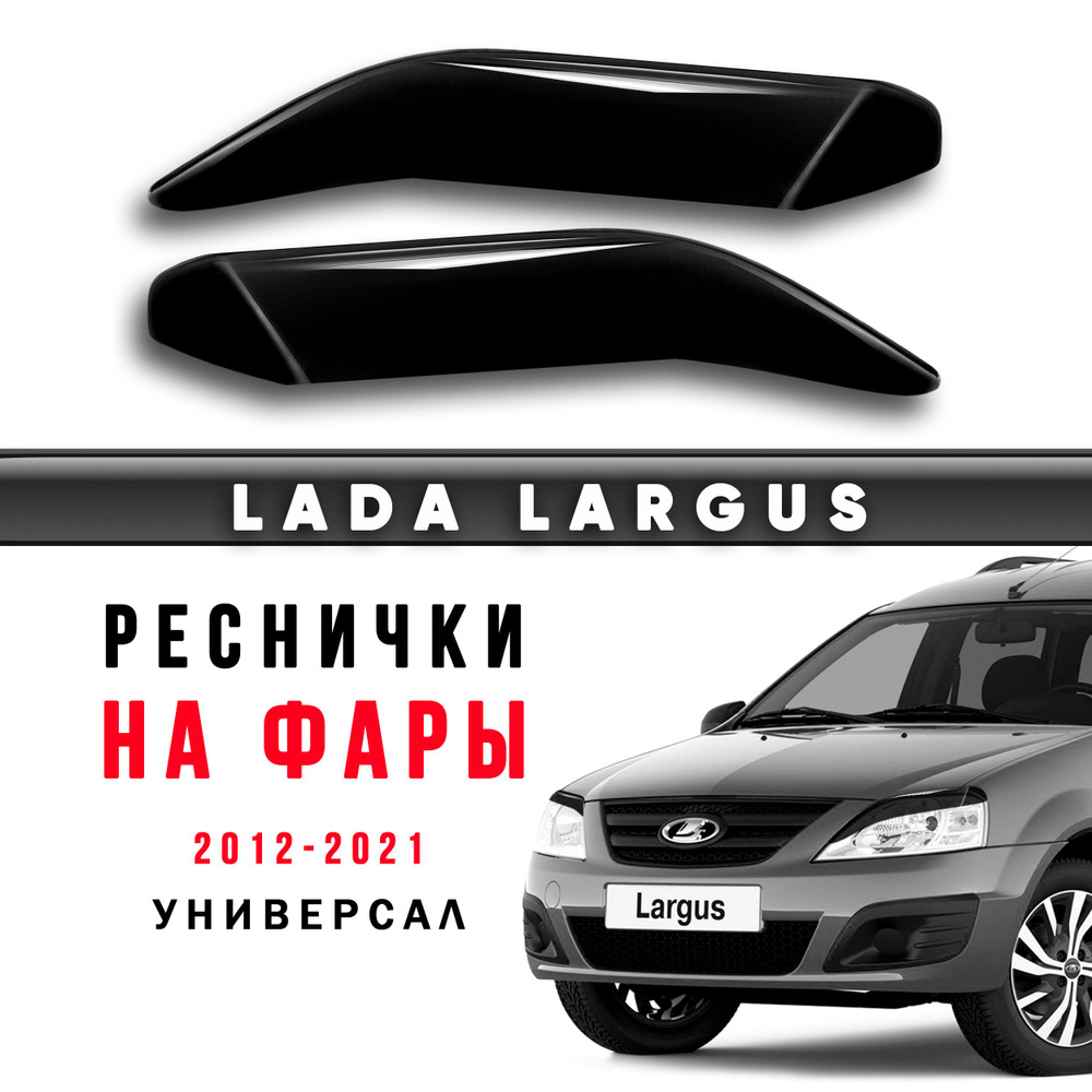 Реснички на фары Лада Ларгус дорестайлинг с 2012 по 2021 / подходят на ...