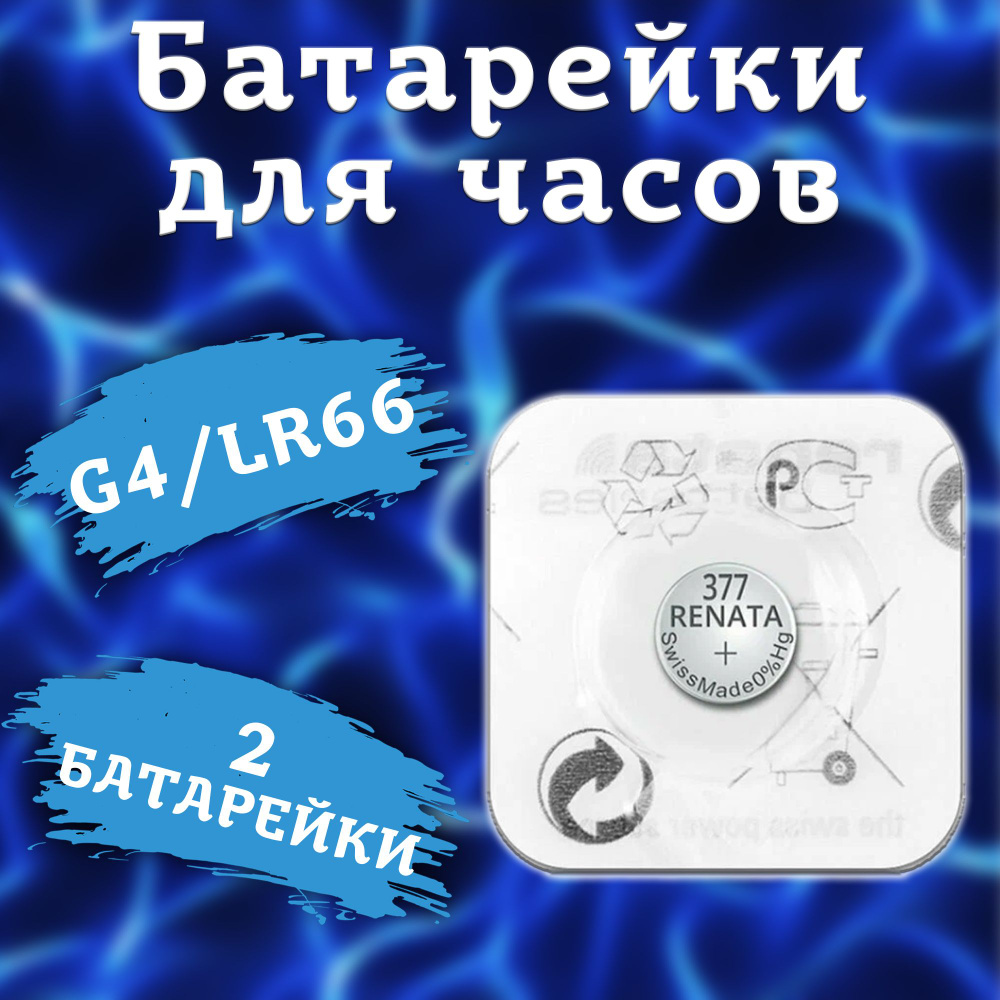 Батарейка Renata типоразмера G4 (серебро) / батарейки типа SR-626SW, LR66, LR626, AG4 (377) - 2шт.  #1