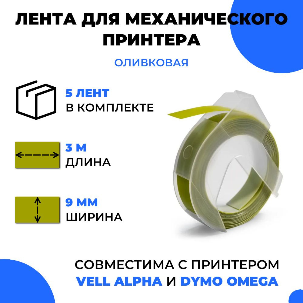 Лента для механического принтера Vell для Vell Alpha и Dymo Omega, 9мм х 3 м (5 шт)  #1