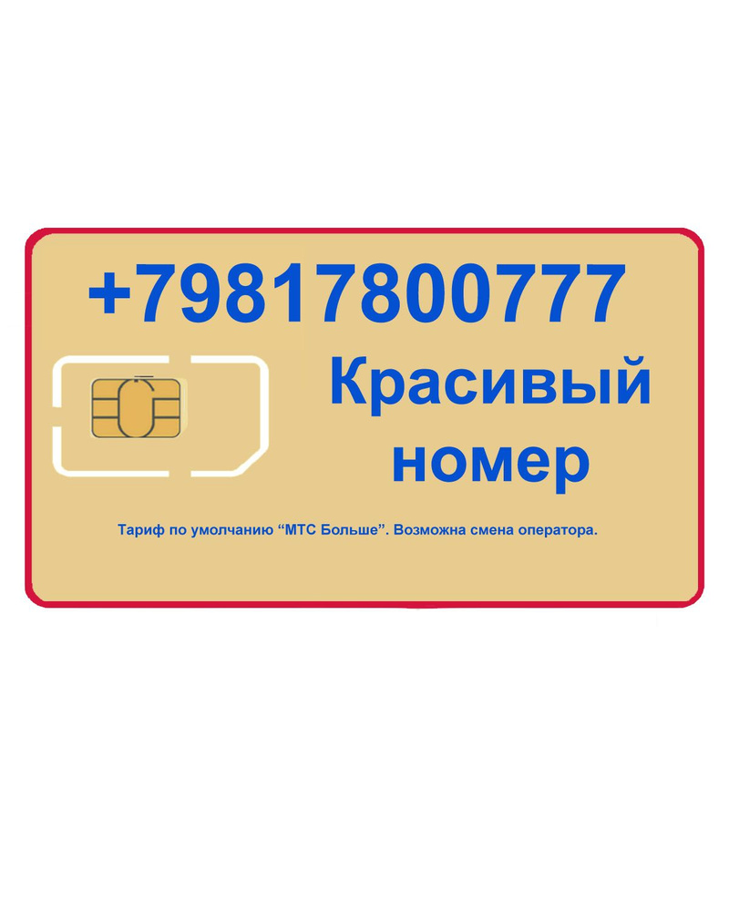 Золотой номер сим карта. Золотой номер сим карта. Красивые номера телефонов. Золотой номер сим карта. Номер сим карты.
