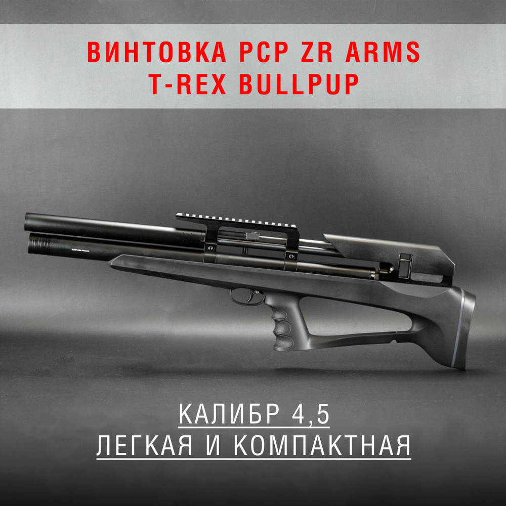 Пневматическая винтовка ZR Arms T-Rex Bullpup к.4,5, калибр 4,5, до 3 ...