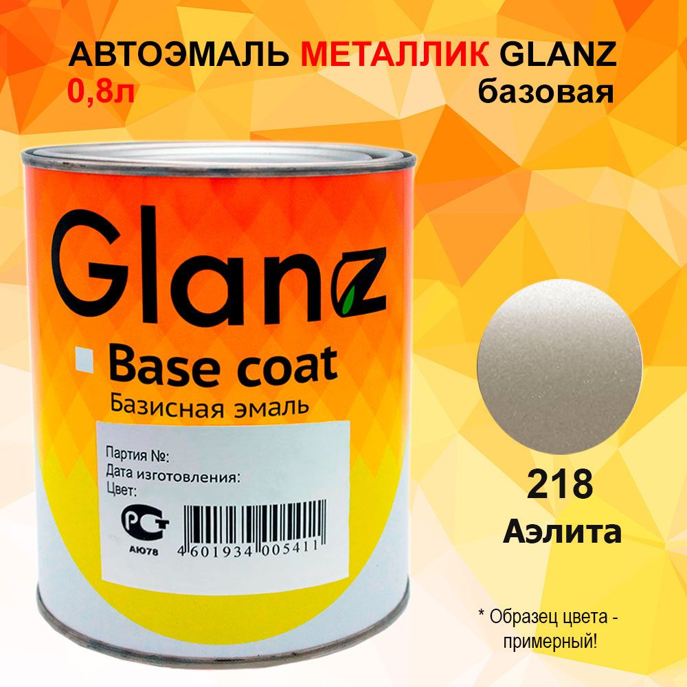 Автоэмаль GLANZ металлик (1л) 218 Аэлита #1