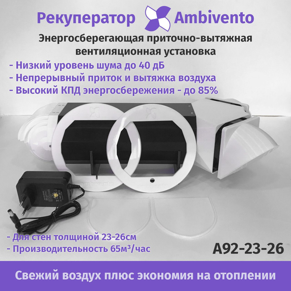 Приточно-вытяжная вентиляционная установка - рекуператор Ambivento для стен 23-26см 65 м3/час с внешним #1