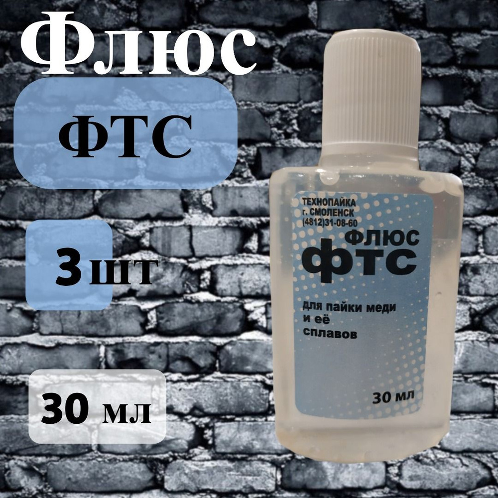 Флюс ФТС для пайки меди и её сплавов, 30 мл., 3 шт. - купить с ...