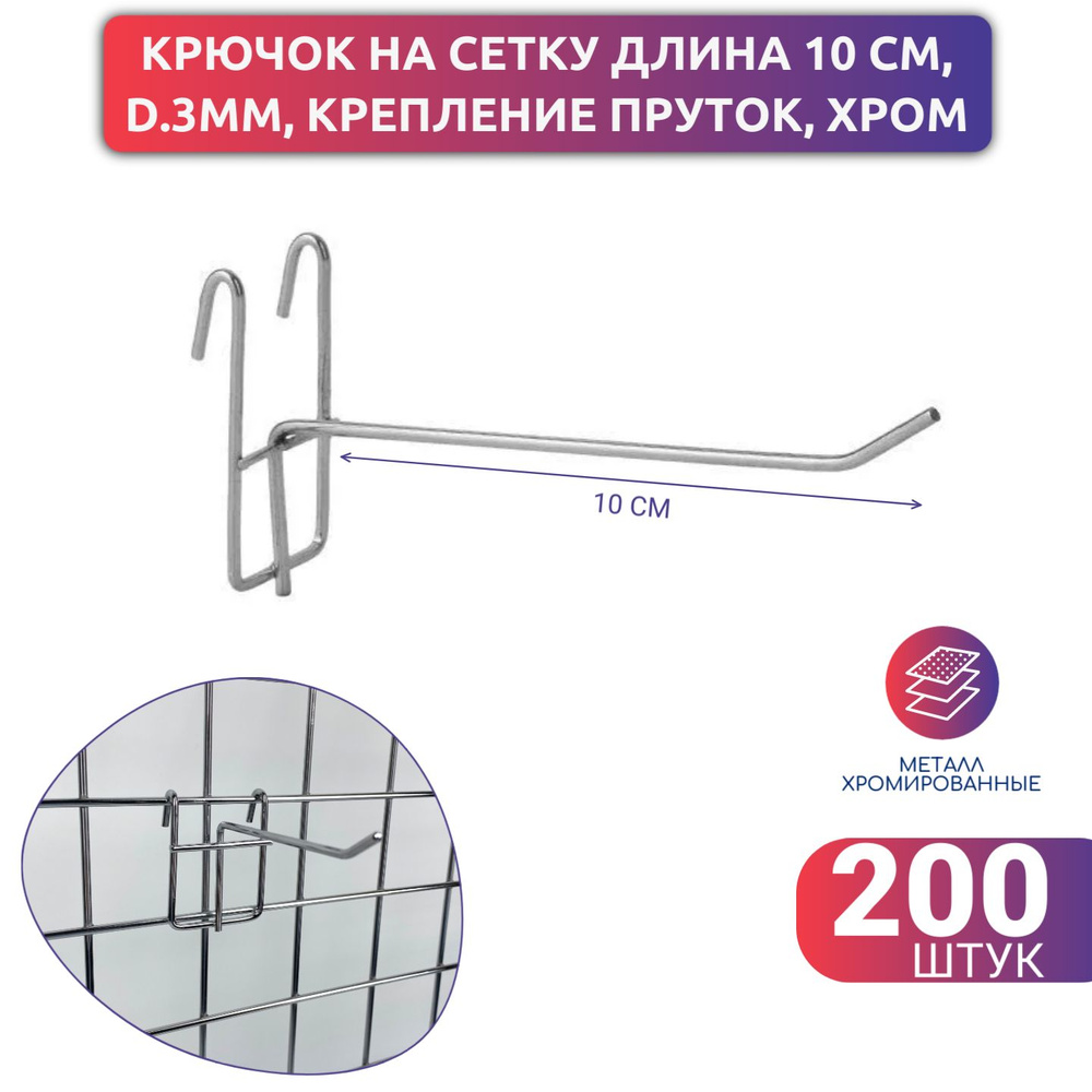 Крючок одинарный на сетку и решетку длина 100 мм., цвет хром - 200 шт.  #1